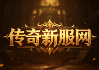 热血传奇合击英雄怎么打